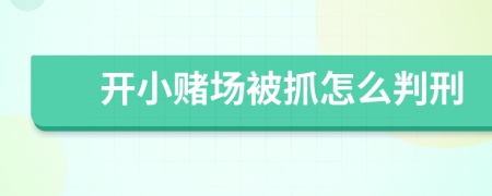 开小赌场被抓怎么判刑