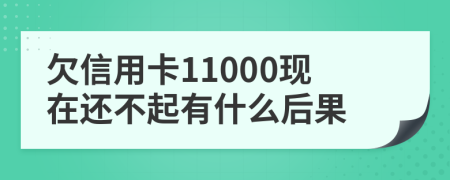 欠信用卡11000现在还不起有什么后果