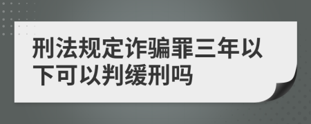刑法规定诈骗罪三年以下可以判缓刑吗