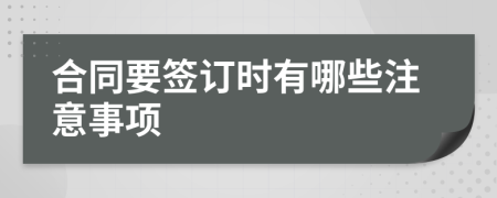 合同要签订时有哪些注意事项