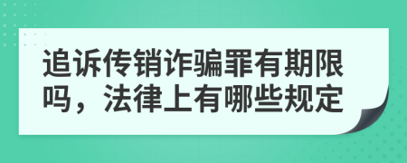 追诉传销诈骗罪有期限吗，法律上有哪些规定