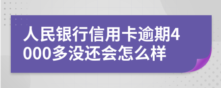 人民银行信用卡逾期4000多没还会怎么样