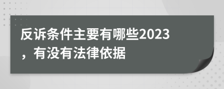 反诉条件主要有哪些2023，有没有法律依据