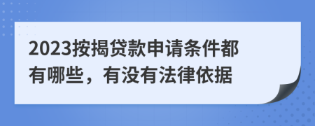 2023按揭贷款申请条件都有哪些，有没有法律依据