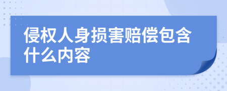 侵权人身损害赔偿包含什么内容