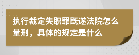 执行裁定失职罪既遂法院怎么量刑，具体的规定是什么