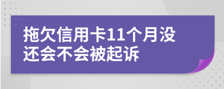 拖欠信用卡11个月没还会不会被起诉