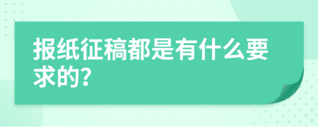 报纸征稿都是有什么要求的？