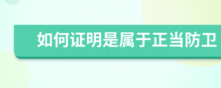 如何证明是属于正当防卫