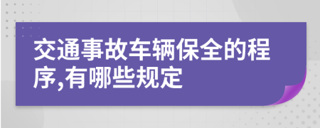 交通事故车辆保全的程序,有哪些规定