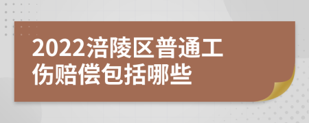 2022涪陵区普通工伤赔偿包括哪些