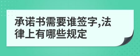 承诺书需要谁签字,法律上有哪些规定