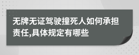 无牌无证驾驶撞死人如何承担责任,具体规定有哪些