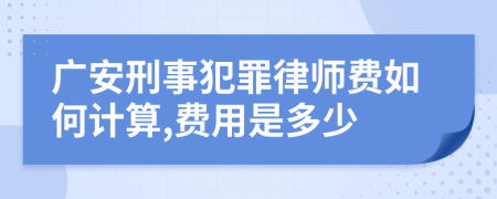 广安刑事犯罪律师费如何计算,费用是多少