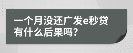 一个月没还广发e秒贷有什么后果吗？