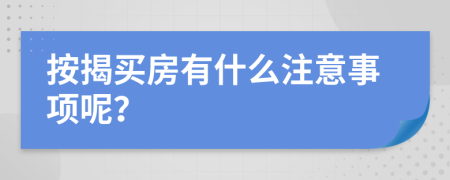 按揭买房有什么注意事项呢？