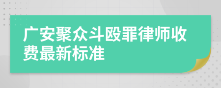 广安聚众斗殴罪律师收费最新标准