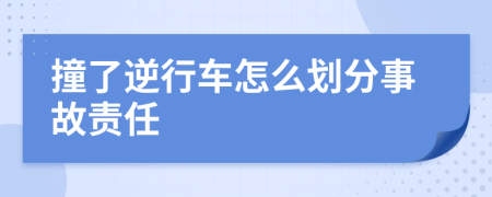 撞了逆行车怎么划分事故责任