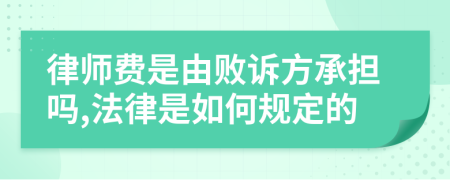 律师费是由败诉方承担吗,法律是如何规定的