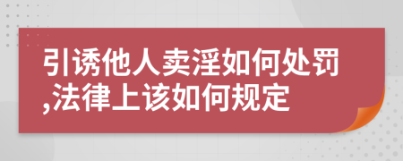 引诱他人卖淫如何处罚,法律上该如何规定