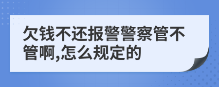 欠钱不还报警警察管不管啊,怎么规定的