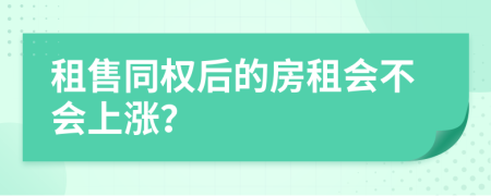 租售同权后的房租会不会上涨？