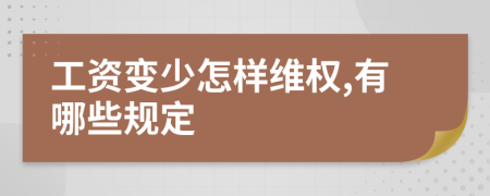 工资变少怎样维权,有哪些规定