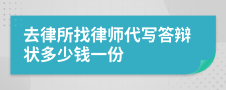 去律所找律师代写答辩状多少钱一份