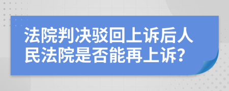 法院判决驳回上诉后人民法院是否能再上诉？