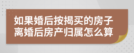 如果婚后按揭买的房子离婚后房产归属怎么算