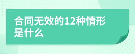 合同无效的12种情形是什么