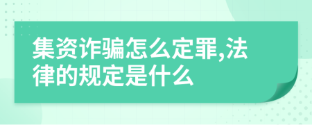 集资诈骗怎么定罪,法律的规定是什么