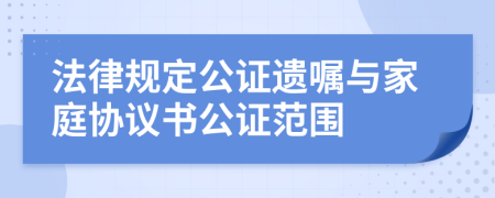 法律规定公证遗嘱与家庭协议书公证范围