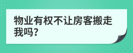 物业有权不让房客搬走我吗？