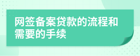 网签备案贷款的流程和需要的手续