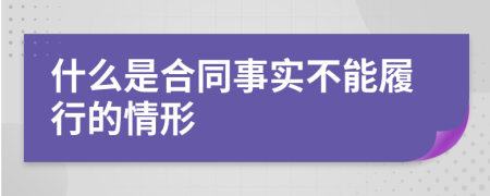 什么是合同事实不能履行的情形