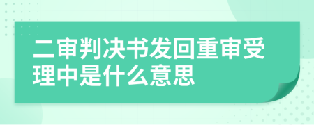 二审判决书发回重审受理中是什么意思