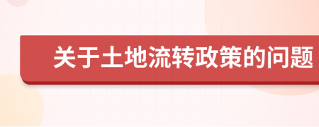 关于土地流转政策的问题