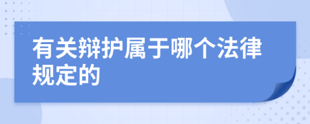 有关辩护属于哪个法律规定的