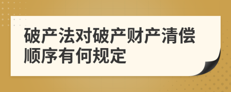 破产法对破产财产清偿顺序有何规定