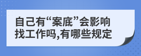 自己有“案底”会影响找工作吗,有哪些规定