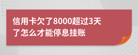 信用卡欠了8000超过3天了怎么才能停息挂账