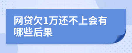 网贷欠1万还不上会有哪些后果