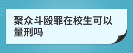 聚众斗殴罪在校生可以量刑吗