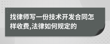 找律师写一份技术开发合同怎样收费,法律如何规定的