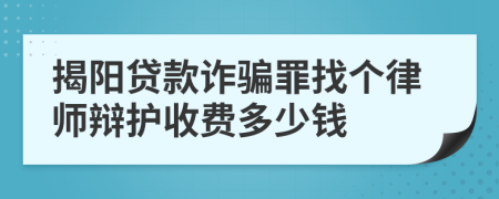 揭阳贷款诈骗罪找个律师辩护收费多少钱