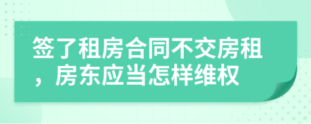 签了租房合同不交房租，房东应当怎样维权