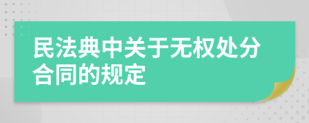 民法典中关于无权处分合同的规定