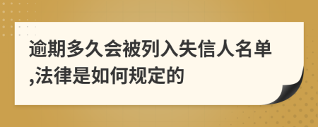 逾期多久会被列入失信人名单,法律是如何规定的