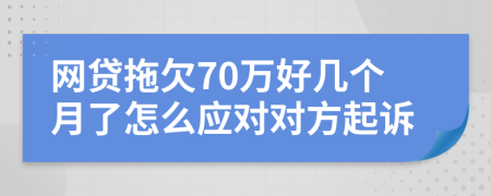 网贷拖欠70万好几个月了怎么应对对方起诉